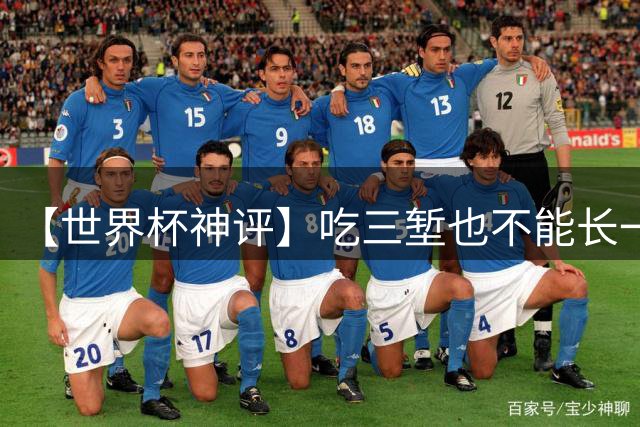 【世界杯神评】吃三堑也不能长一智，图赫尔是个外行！