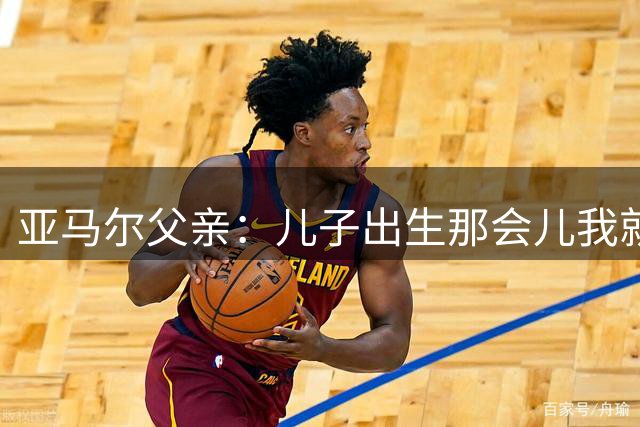 亚马尔父亲：儿子出生那会儿我就知道了，我知道他会成为巨星