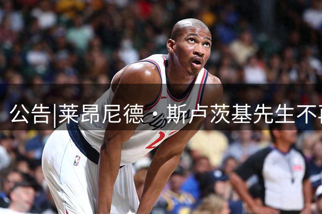 公告|莱昂尼德·斯卢茨基先生不再担任上海申花队主教练