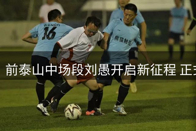 前泰山中场段刘愚开启新征程 正式签约云南玉昆队