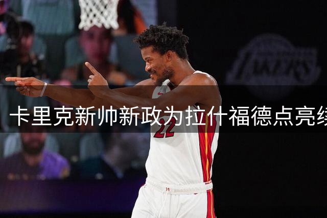 卡里克新帅新政为拉什福德点亮续约曙光 曼联锋线或迎意外转机