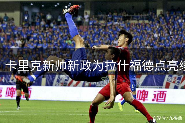 卡里克新帅新政为拉什福德点亮续约曙光 曼联锋线或迎意外转机