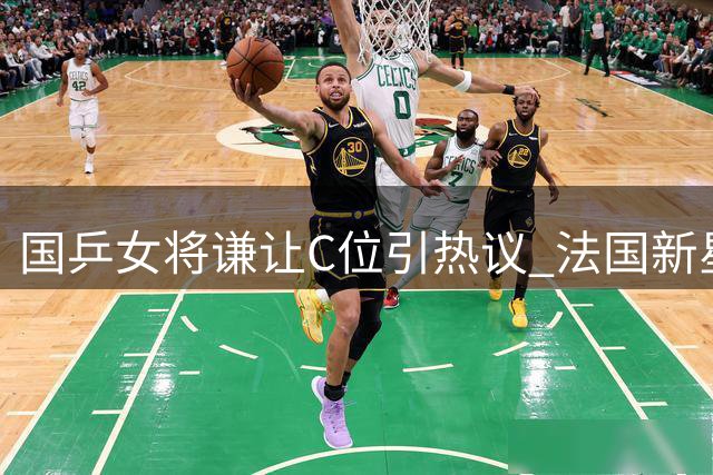 国乒女将谦让C位引热议 法国新星闪耀瑞典站