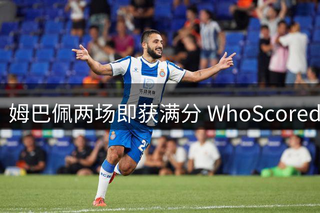 姆巴佩两场即获满分 WhoScored新季首位10分球员