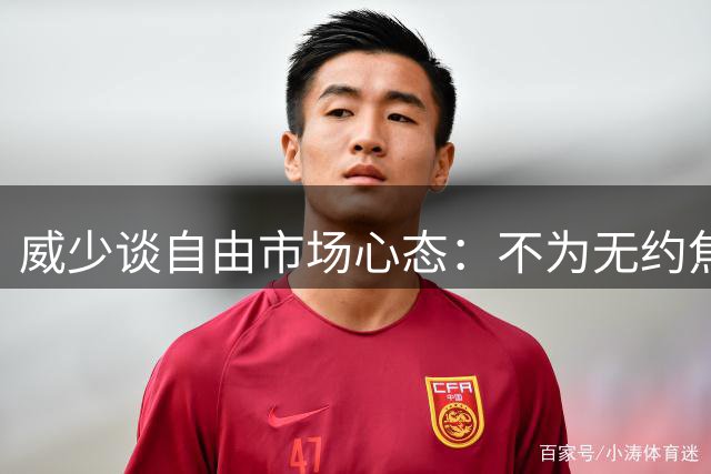 威少谈自由市场心态：不为无约焦虑 篮球热情胜过合约担忧