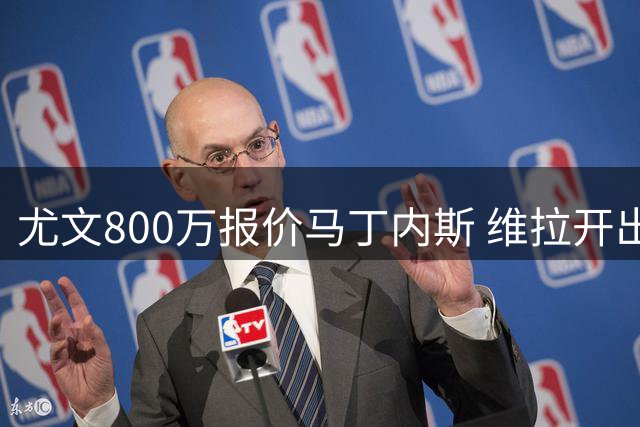 尤文800万报价马丁内斯 维拉开出千万要价