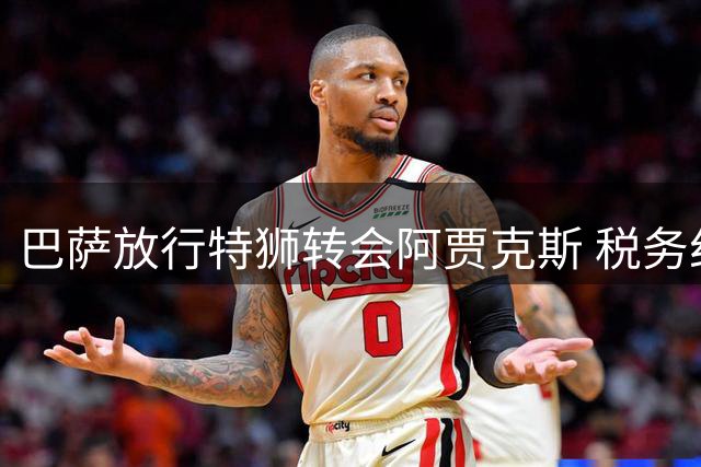 巴萨放行特狮转会阿贾克斯 税务纠纷圆满化解