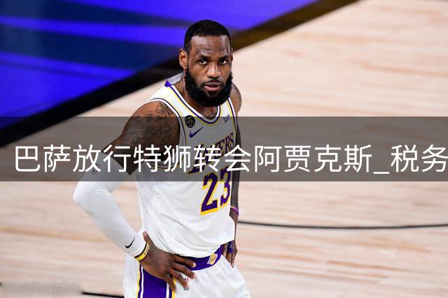 巴萨放行特狮转会阿贾克斯 税务纠纷圆满化解