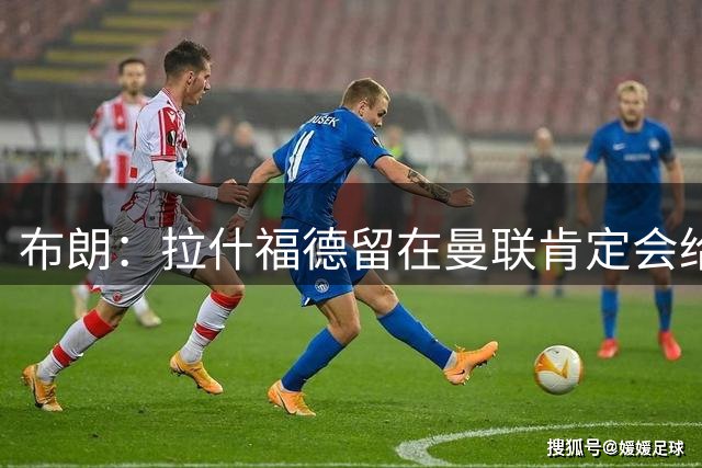 布朗：拉什福德留在曼联肯定会给卡里克很大的帮助
