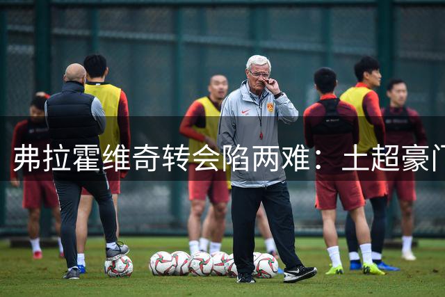 弗拉霍维奇转会陷两难：土超豪门加价追逐 巴萨态度暧昧不清