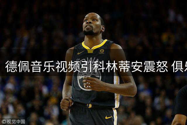 德佩音乐视频引科林蒂安震怒 俱乐部考虑纪律处分