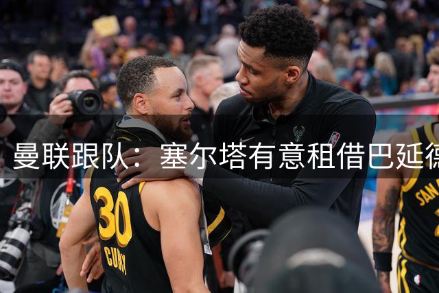 曼联跟队：塞尔塔有意租借巴延德尔，还有一支球队有意签下球员