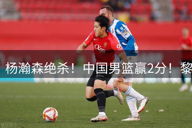 杨瀚森绝杀！中国男篮赢2分！黎巴嫩主帅说他俩击败我们所有努力