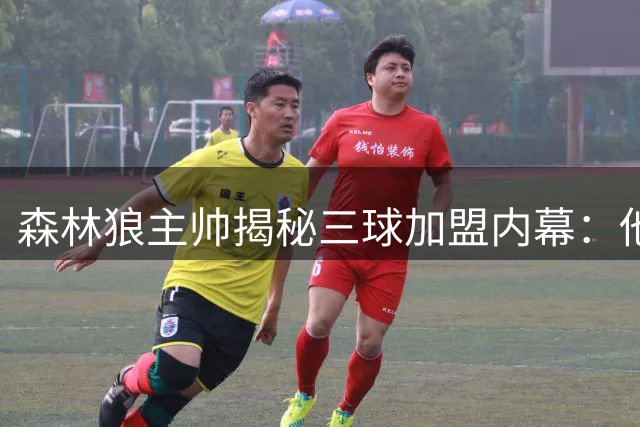 森林狼主帅揭秘三球加盟内幕：他将彻底释放戈贝尔空接威力