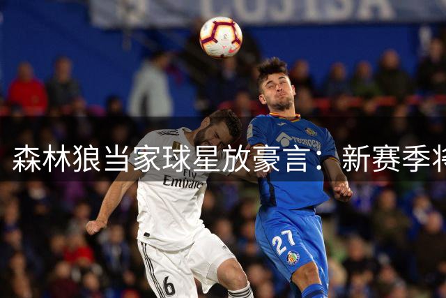 森林狼当家球星放豪言：新赛季将力克雷霆马刺