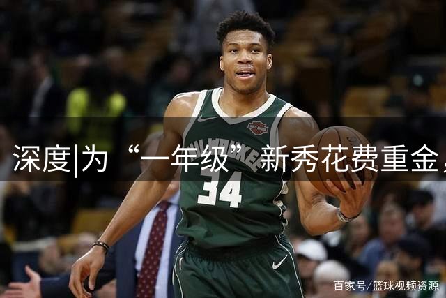 深度|为“一年级”新秀花费重金，皇马到底图什么？