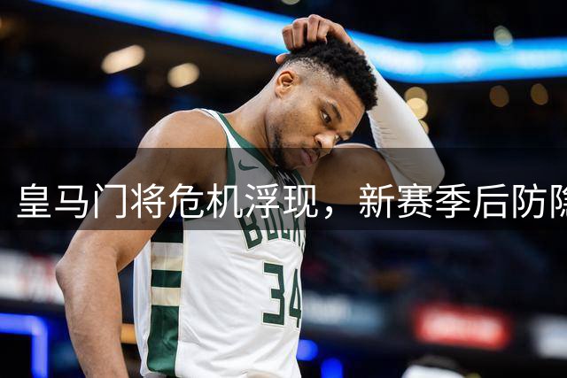 皇马门将危机浮现，新赛季后防隐患全面爆发