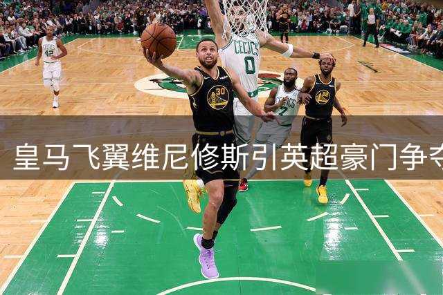 皇马飞翼维尼修斯引英超豪门争夺 40万镑周薪成转会关键障碍
