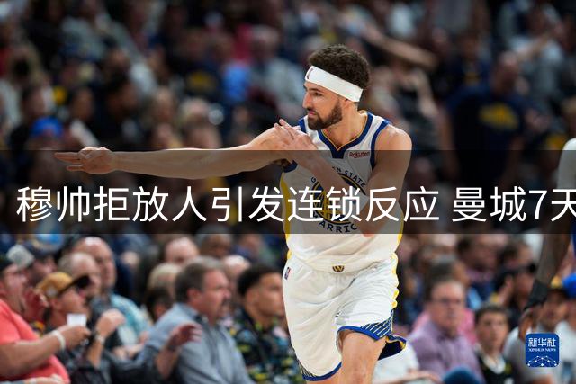穆帅拒放人引发连锁反应 曼城7天豪购计划恐泡汤