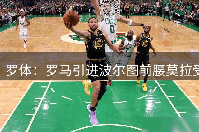 罗体：罗马引进波尔图前腰莫拉受阻，福法纳与乌多吉成补强目标