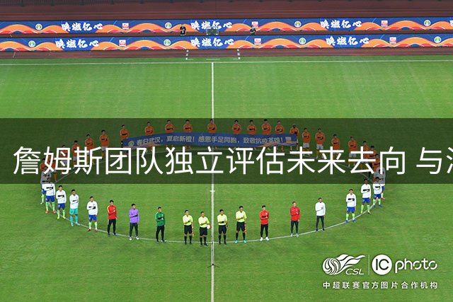 詹姆斯团队独立评估未来去向 与浓眉交易传闻无直接关联