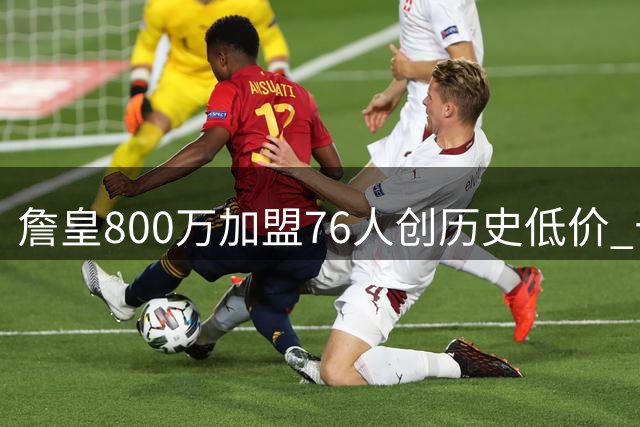 詹皇800万加盟76人创历史低价 十年前选秀预言终成真