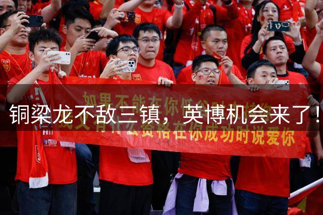 铜梁龙不敌三镇，英博机会来了！李国旭没念四字真经，罗斯还能混多久？