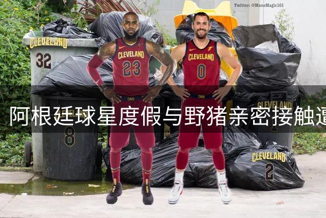 阿根廷球星度假与野猪亲密接触遭小咬