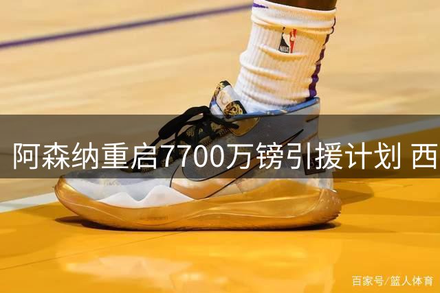 阿森纳重启7700万镑引援计划 西班牙国脚边锋成关键目标