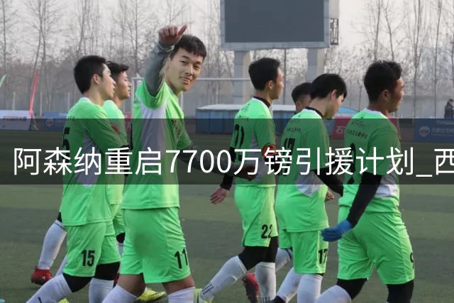 阿森纳重启7700万镑引援计划 西班牙国脚边锋成关键目标