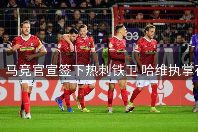马竞官宣签下热刺铁卫 哈维执掌荷兰帅印 卢卡库转战土超