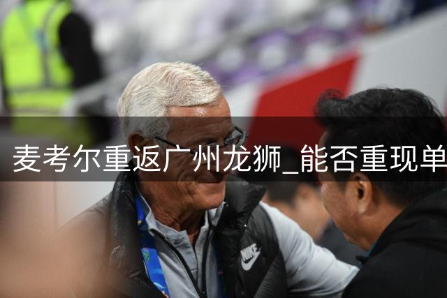 麦考尔重返广州龙狮 能否重现单场46分巅峰表现？