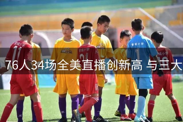 76人34场全美直播创新高 与三大豪门并列联盟第一