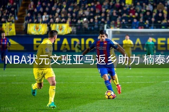 NBA状元文班亚马返乡助力 楠泰尔社区篮球场焕新启用