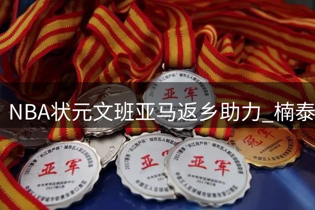 NBA状元文班亚马返乡助力 楠泰尔社区篮球场焕新启用