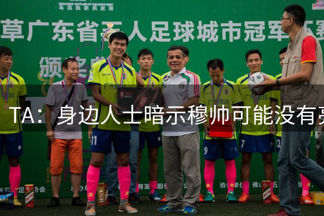 TA：身边人士暗示穆帅可能没有亮相仪式，皇马方面表示尚未确定